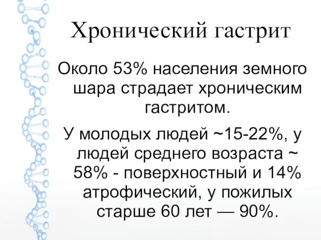 Хронический гастрит Около 53% населения земного шара страдает хроническим гастритом. У