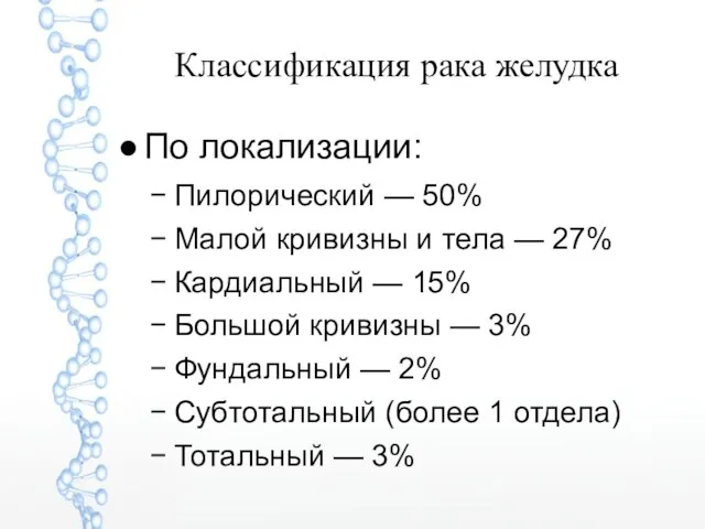 Классификация рака желудка По локализации: Пилорический — 50% Малой кривизны и