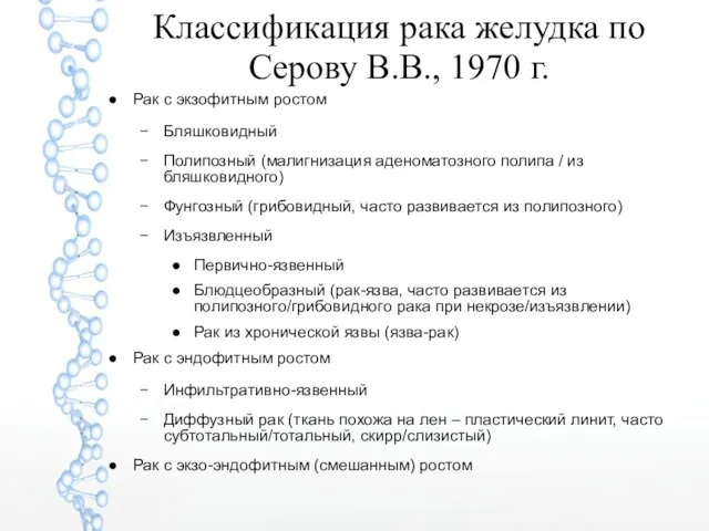 Классификация рака желудка по Серову В.В., 1970 г. Рак с экзофитным