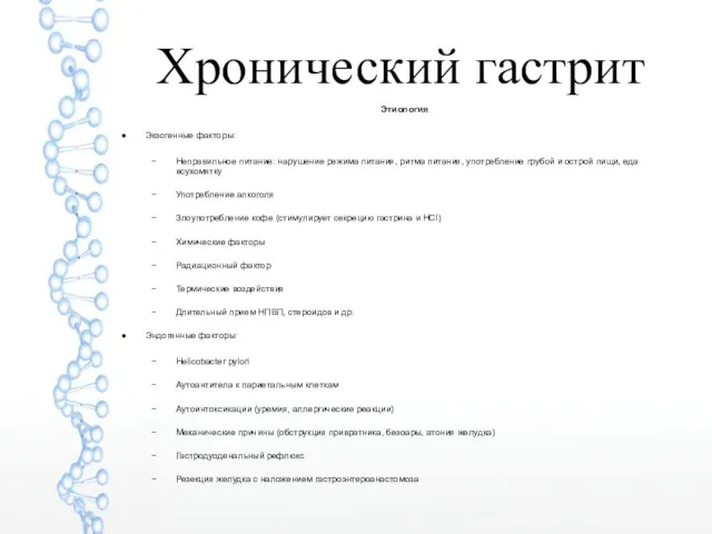 Хронический гастрит Этиология Экзогенные факторы: Неправильное питание: нарушение режима питания, ритма