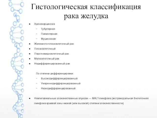 Гистологическая классификация рака желудка Аденокарцинома Тубулярная Папиллярная Муцинозная Железисто-плоскоклеточный рак Плоскоклеточный