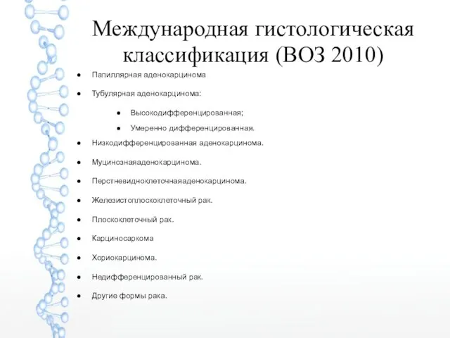 Международная гистологическая классификация (ВОЗ 2010) Папиллярная аденокарцинома Тубулярная аденокарцинома: Высокодифференцированная; Умеренно