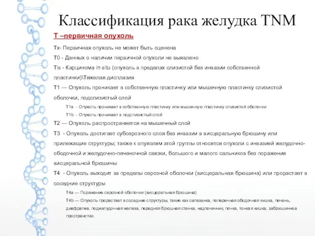 Классификация рака желудка TNM T –первичная опухоль Тх- Первичная опухоль не