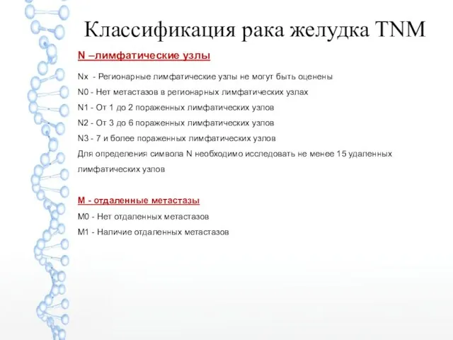 N –лимфатические узлы Nx - Регионарные лимфатические узлы не могут быть