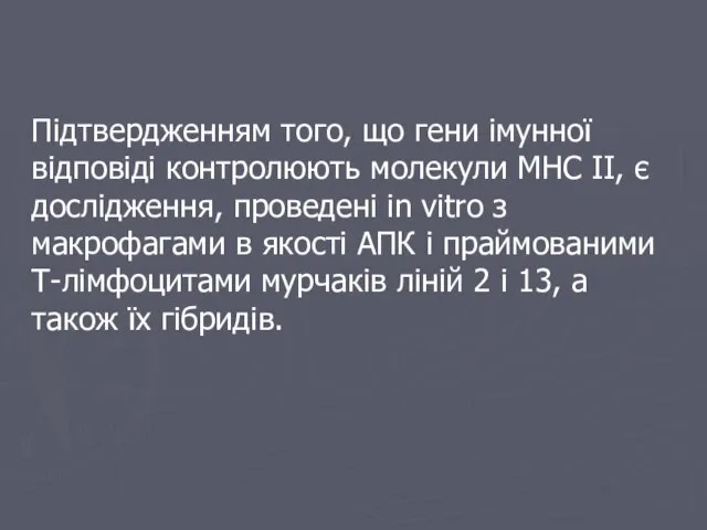 Підтвердженням того, що гени імунної відповіді контролюють молекули МНС ІІ, є