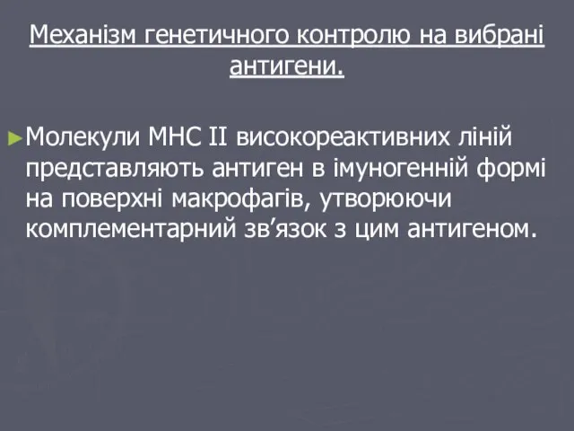 Механізм генетичного контролю на вибрані антигени. Молекули МНС ІІ високореактивних ліній