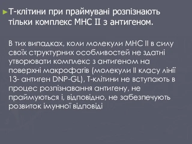 Т-клітини при праймувані розпізнають тільки комплекс МНС ІІ з антигеном. В