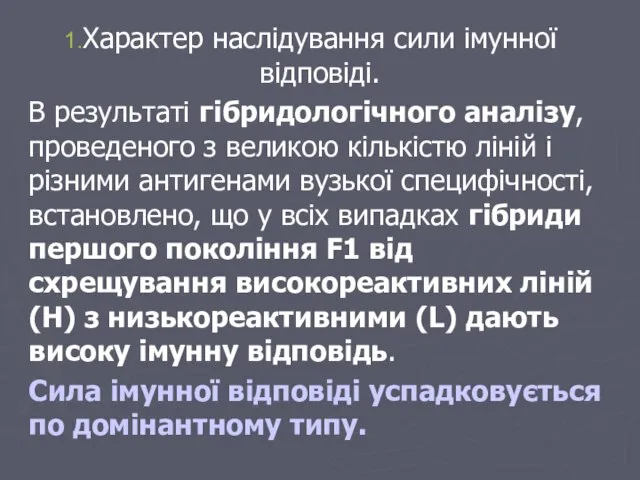 Характер наслідування сили імунної відповіді. В результаті гібридологічного аналізу, проведеного з