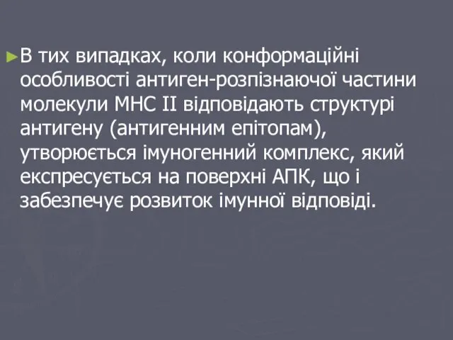 В тих випадках, коли конформаційні особливості антиген-розпізнаючої частини молекули МНС ІІ