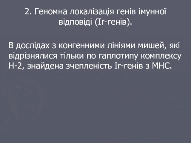 2. Геномна локалізація генів імунної відповіді (Ir-генів). В дослідах з конгенними