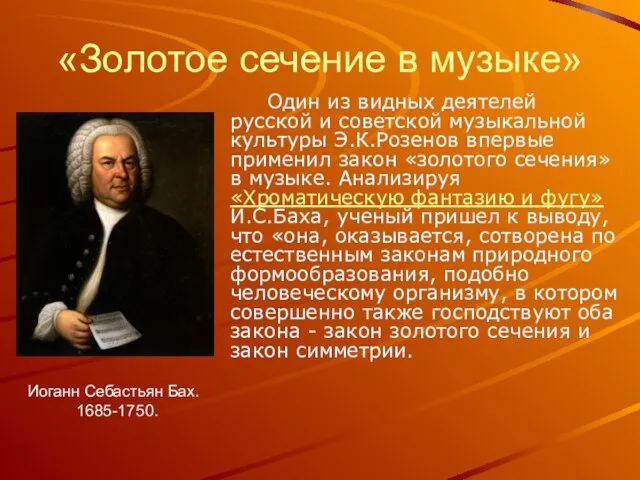 «Золотое сечение в музыке» Один из видных деятелей русской и советской