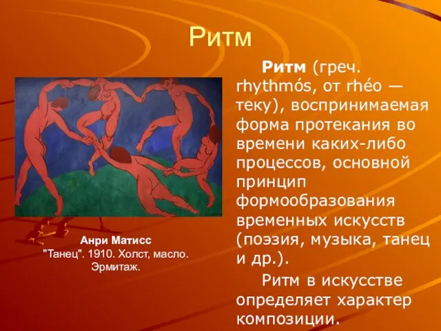 Ритм Ритм (греч. rhythmós, от rhéo — теку), воспринимаемая форма протекания