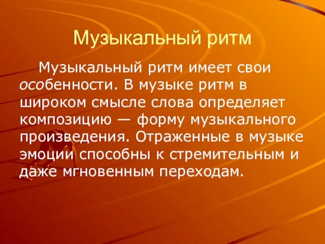 Музыкальный ритм Музыкальный ритм имеет свои особенности. В музыке ритм в