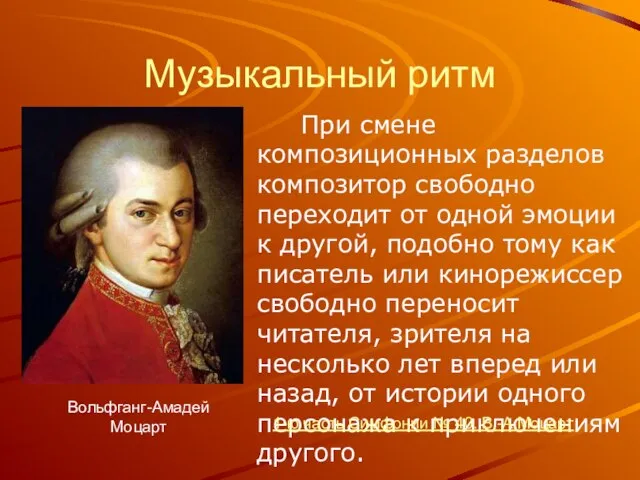 Музыкальный ритм При смене композиционных разделов композитор свободно переходит от одной