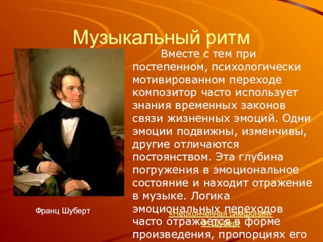 Музыкальный ритм Вместе с тем при постепенном, психологически мотивированном переходе композитор