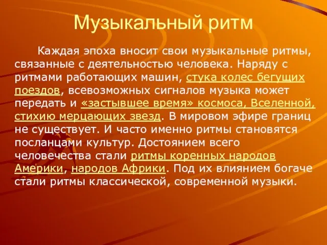 Каждая эпоха вносит свои музыкальные ритмы, связанные с деятельностью человека. Наряду