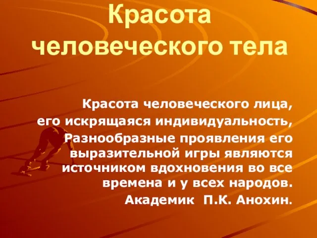 Красота человеческого тела Красота человеческого лица, его искрящаяся индивидуальность, Разнообразные проявления