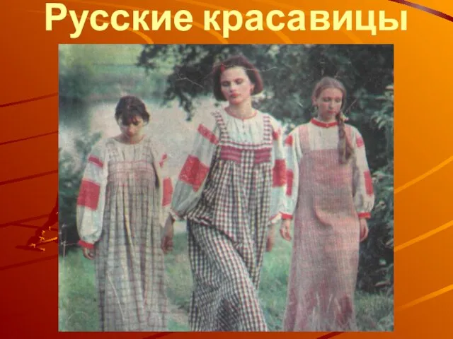 Русские красавицы