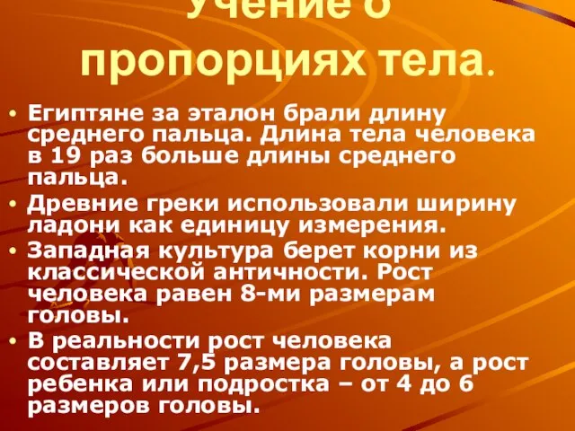 Учение о пропорциях тела. Египтяне за эталон брали длину среднего пальца.