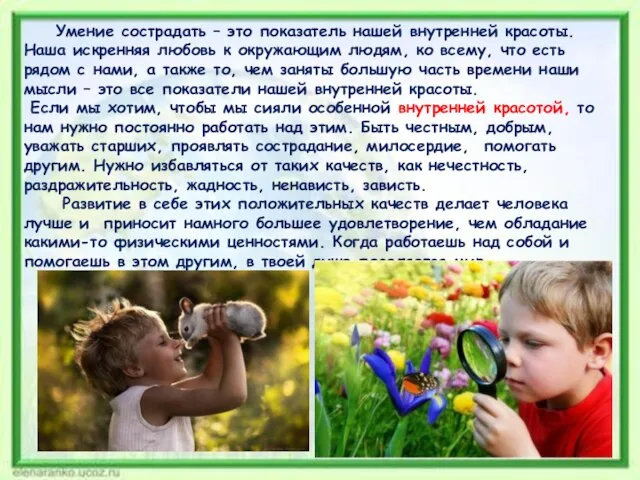 Умение сострадать – это показатель нашей внутренней красоты. Наша искренняя любовь