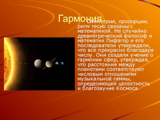 Гармония Симметрия, пропорции, ритм тесно связаны с математикой. Не случайно древнегреческий