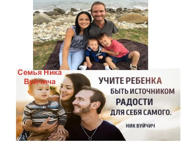 Семья Ника Вуйчича