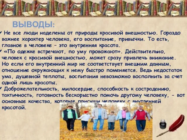 ВЫВОДЫ: Не все люди наделены от природы красивой внешностью. Гораздо важнее