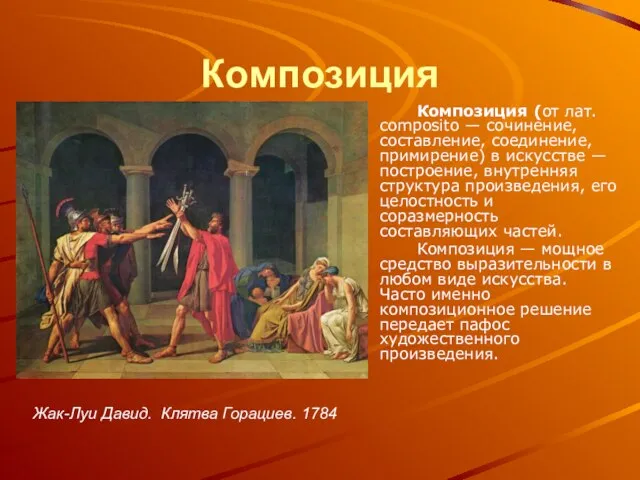 Композиция Композиция (от лат. composito — сочинение, составление, соединение, примирение) в