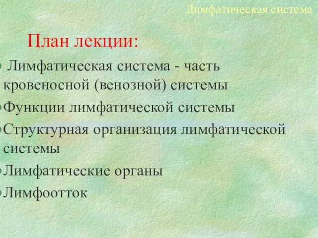 План лекции: Лимфатическая система - часть кровеносной (венозной) системы Функции лимфатической