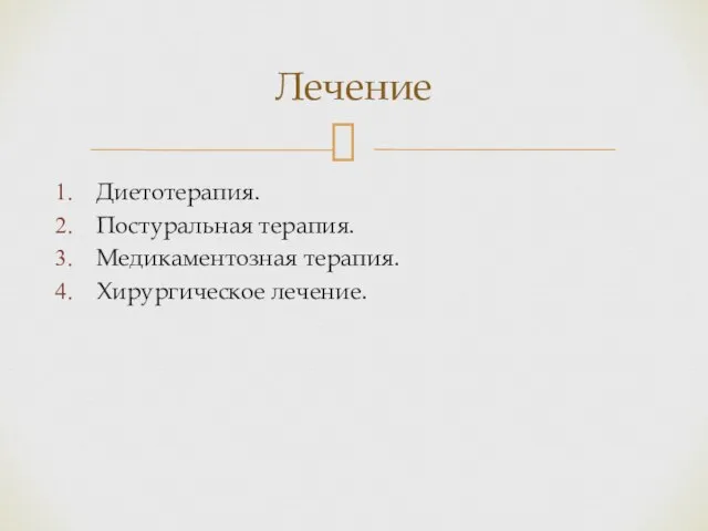 Диетотерапия. Постуральная терапия. Медикаментозная терапия. Хирургическое лечение. Лечение