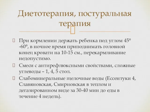 При кормлении держать ребенка под углом 45°-60°, в ночное время приподнимать