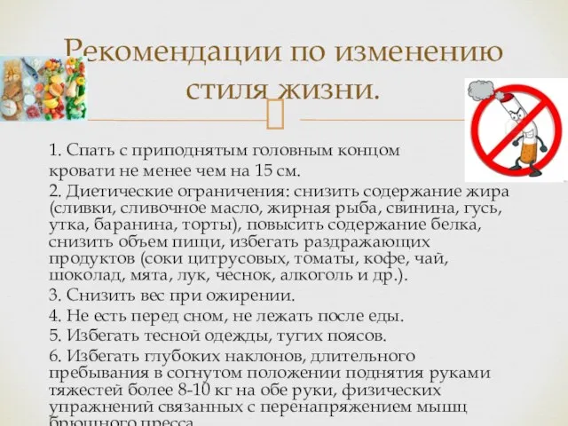 1. Спать с приподнятым головным концом кровати не менее чем на