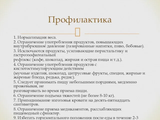 1. Нормализация веса. 2. Ограничение употребления продуктов, повышающих внутрибрюшное давление (газированные