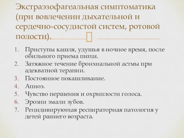 Приступы кашля, удушья в ночное время, после обильного приема пищи. Затяжное