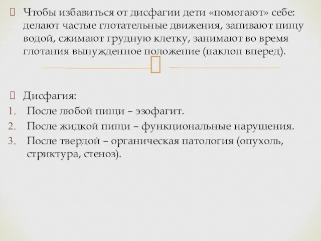 Чтобы избавиться от дисфагии дети «помогают» себе: делают частые глотательные движения,