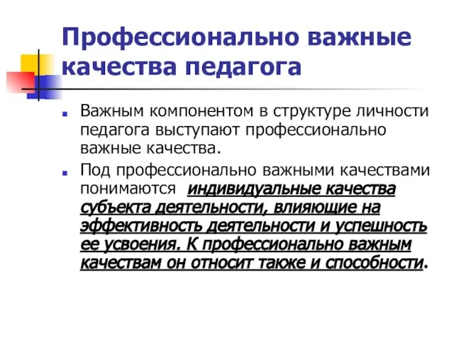 Профессионально важные качества педагога Важным компонентом в структуре личности педагога выступают