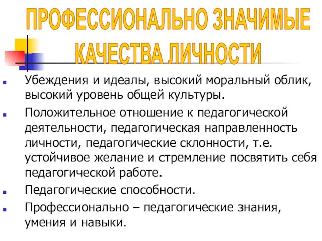 ПРОФЕССИОНАЛЬНО ЗНАЧИМЫЕ КАЧЕСТВА ЛИЧНОСТИ Убеждения и идеалы, высокий моральный облик, высокий