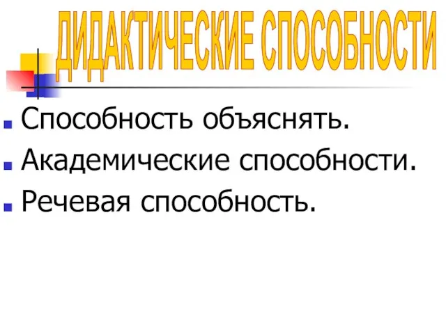 Способность объяснять. Академические способности. Речевая способность. ДИДАКТИЧЕСКИЕ СПОСОБНОСТИ