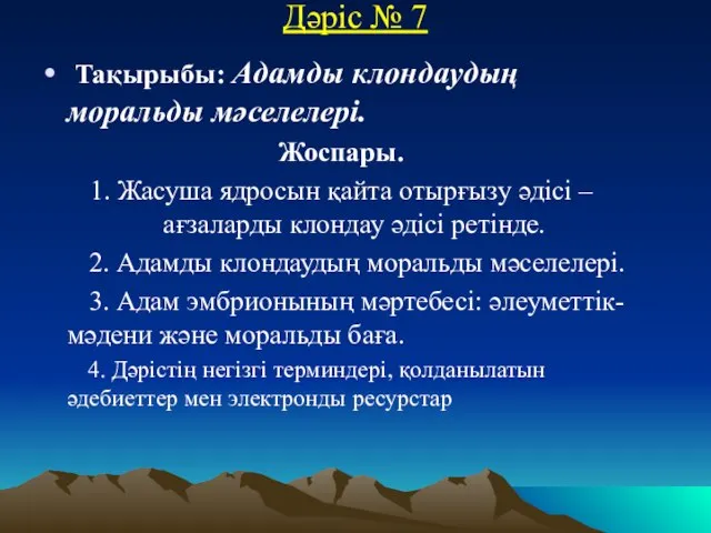 Дәріс № 7 Тақырыбы: Адамды клондаудың моральды мәселелері. Жоспары. 1. Жасуша