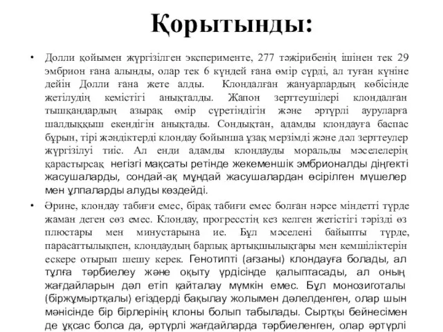 Қорытынды: Долли қойымен жүргізілген эксперименте, 277 тәжірибенің ішінен тек 29 эмбрион