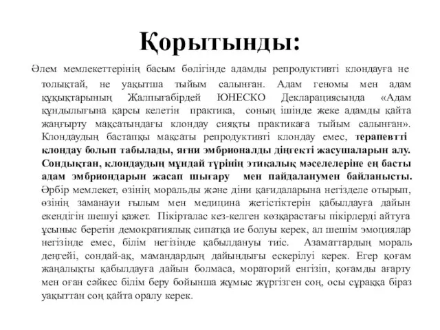 Қорытынды: Әлем мемлекеттерінің басым бөлігінде адамды репродуктивті клондауға не толықтай, не