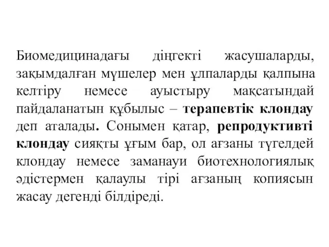 Биомедицинадағы діңгекті жасушаларды, зақымдалған мүшелер мен ұлпаларды қалпына келтіру немесе ауыстыру