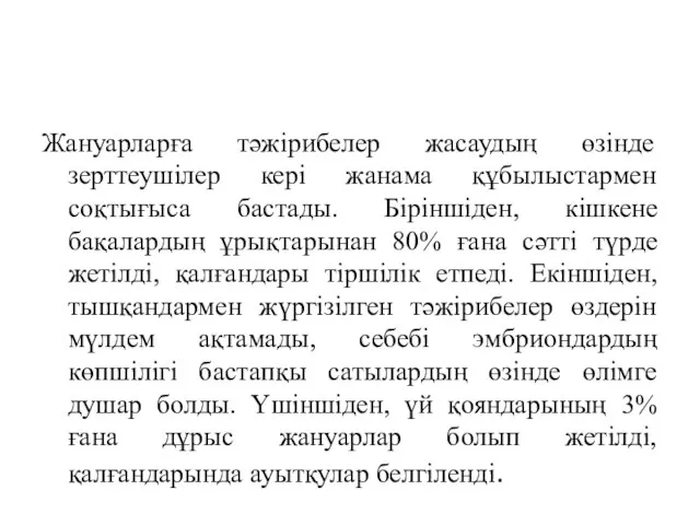 Жануарларға тәжірибелер жасаудың өзінде зерттеушілер кері жанама құбылыстармен соқтығыса бастады. Біріншіден,