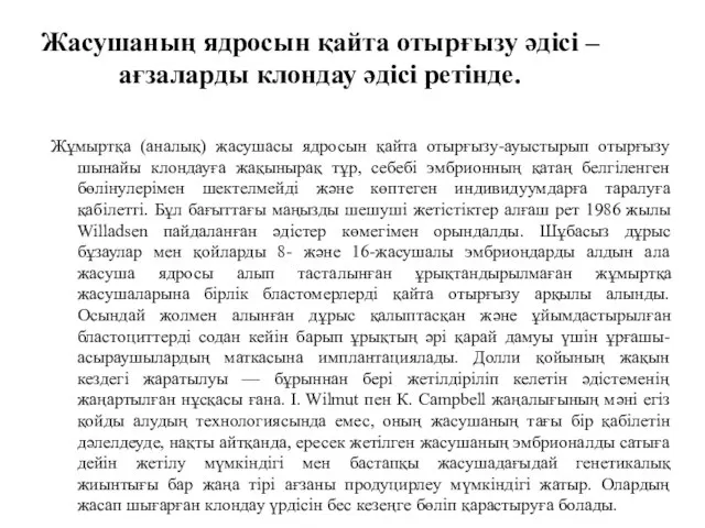 Жасушаның ядросын қайта отырғызу әдісі – ағзаларды клондау әдісі ретінде. Жұмыртқа