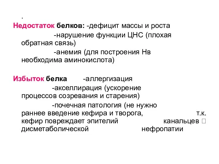 . Недостаток белков: -дефицит массы и роста -нарушение функции ЦНС (плохая