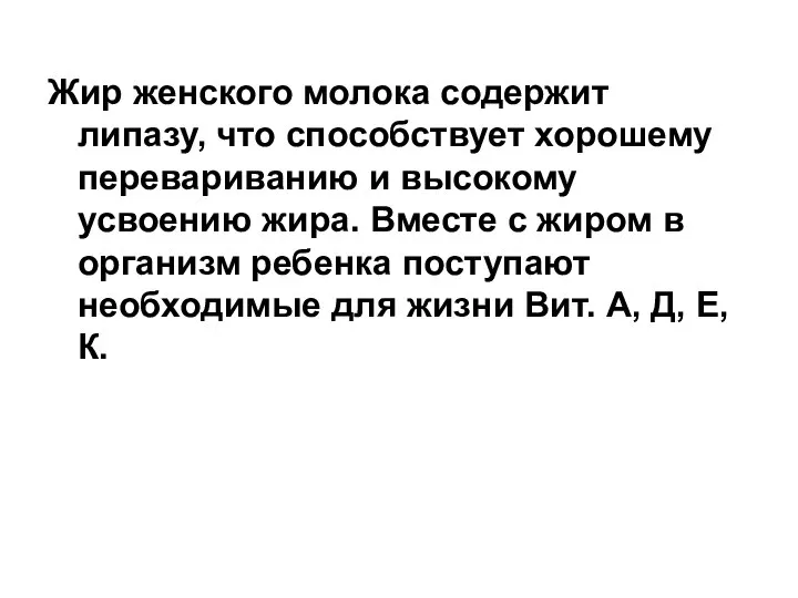 Жир женского молока содержит липазу, что способствует хорошему перевариванию и высокому