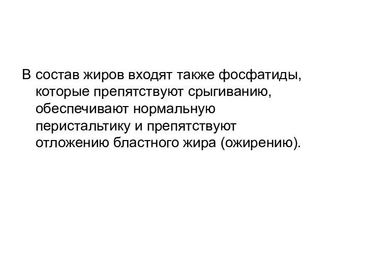 В состав жиров входят также фосфатиды, которые препятствуют срыгиванию, обеспечивают нормальную