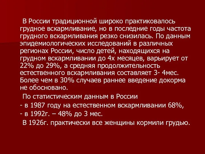 В России традиционной широко практиковалось грудное вскармливание, но в последние годы