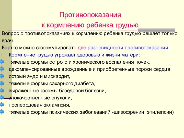 Противопоказания к кормлению ребенка грудью Вопрос о противопоказаниях к кормлению ребенка