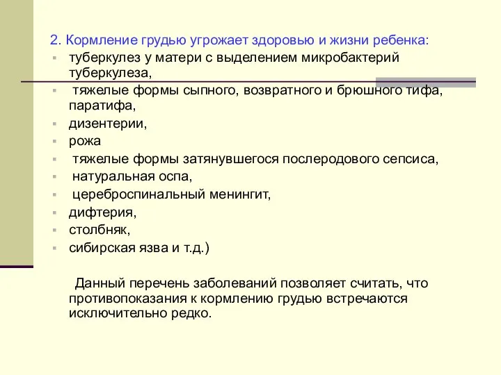 2. Кормление грудью угрожает здоровью и жизни ребенка: туберкулез у матери